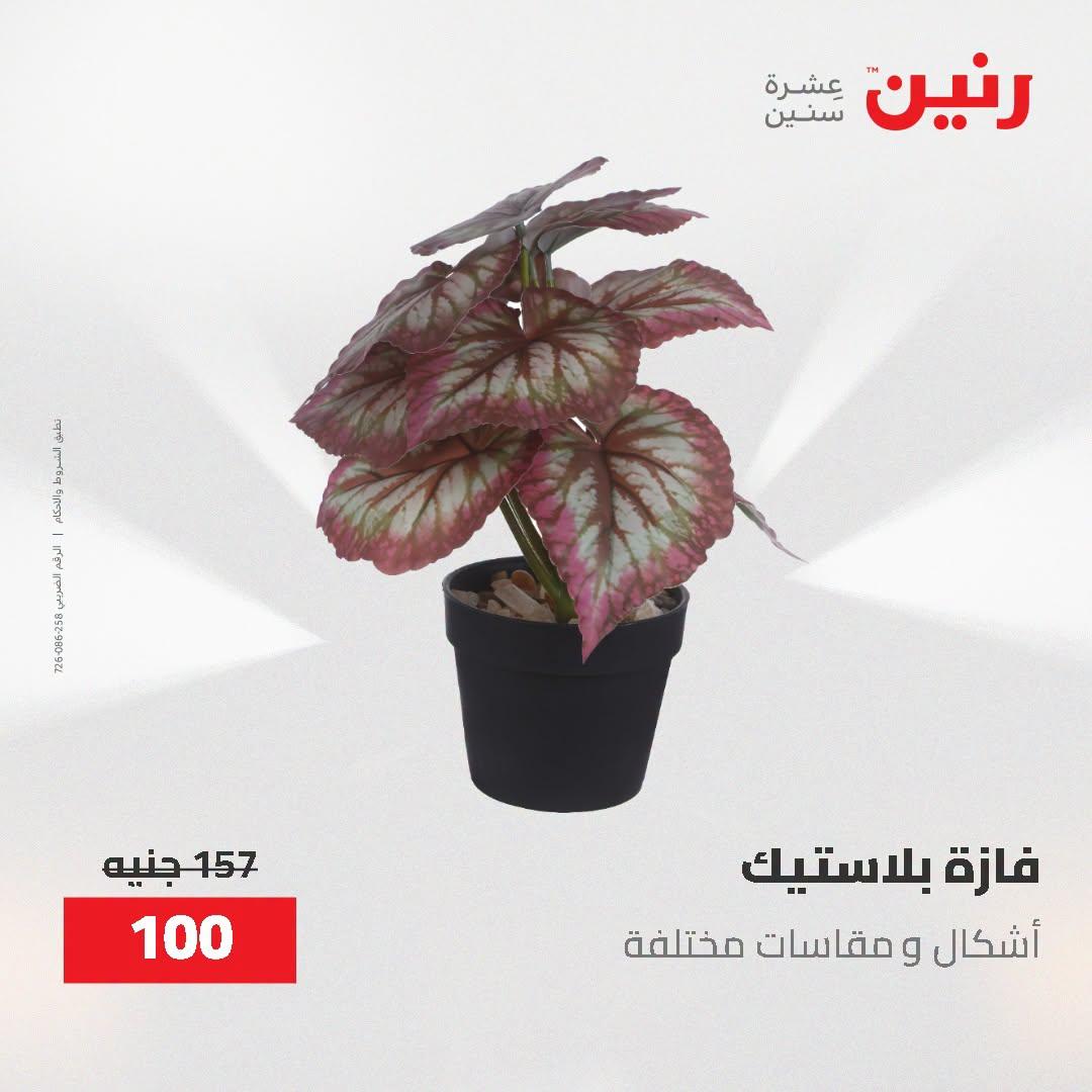 عروض رنين صفحة 45