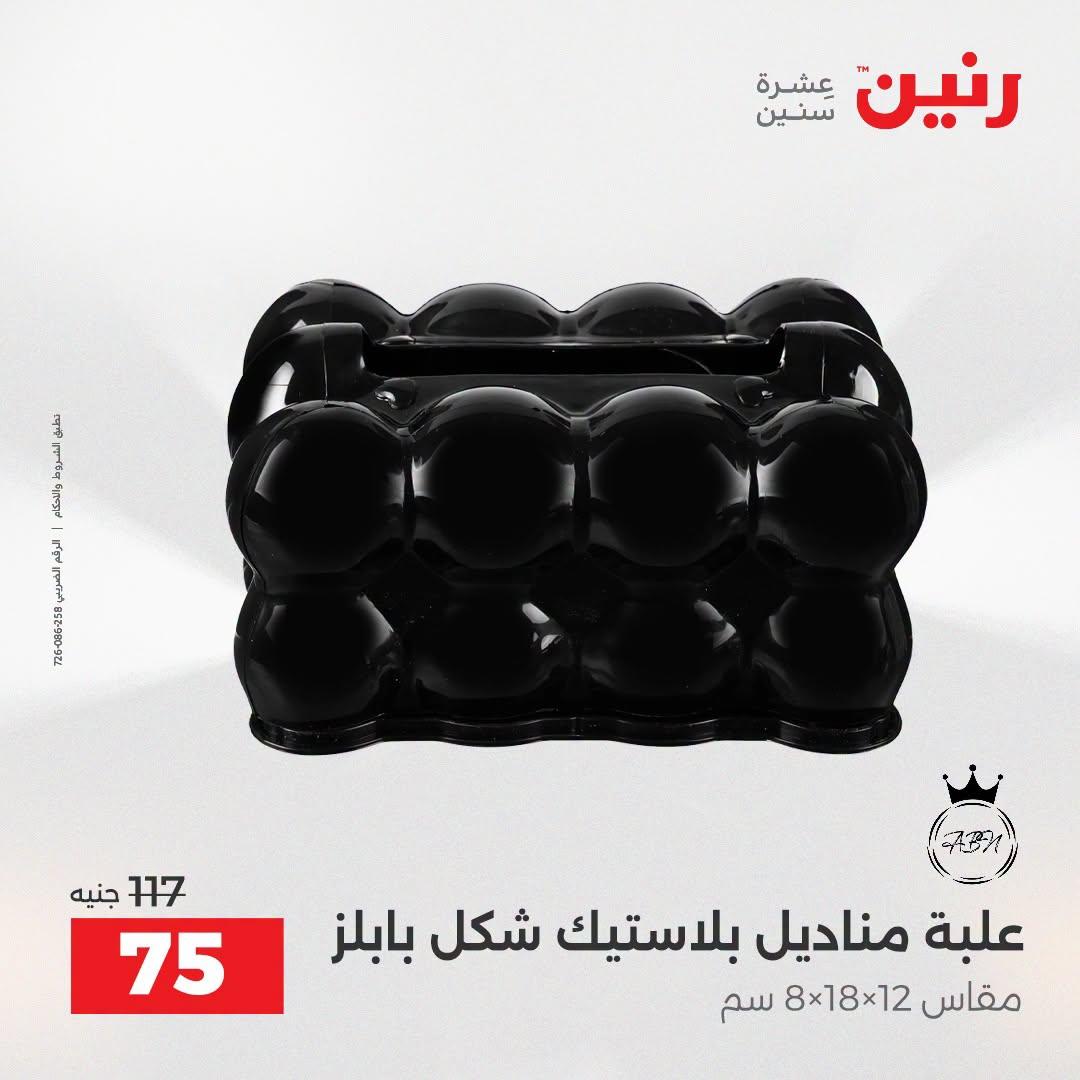 عروض رنين صفحة 58