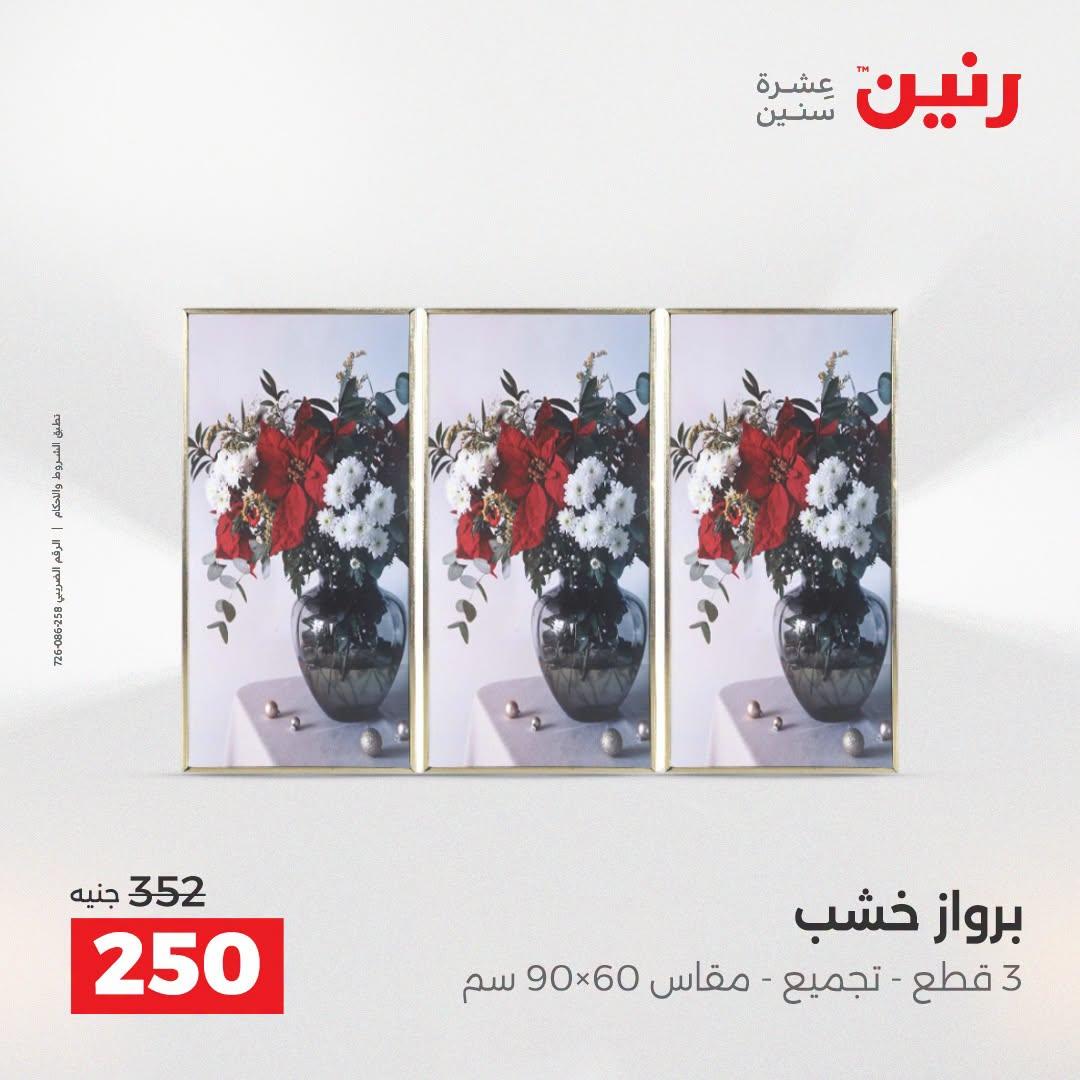 عروض رنين صفحة 6