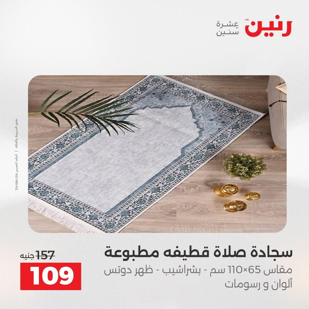 عروض رنين صفحة 17