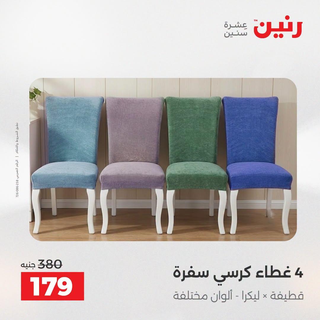 عروض رنين صفحة 19