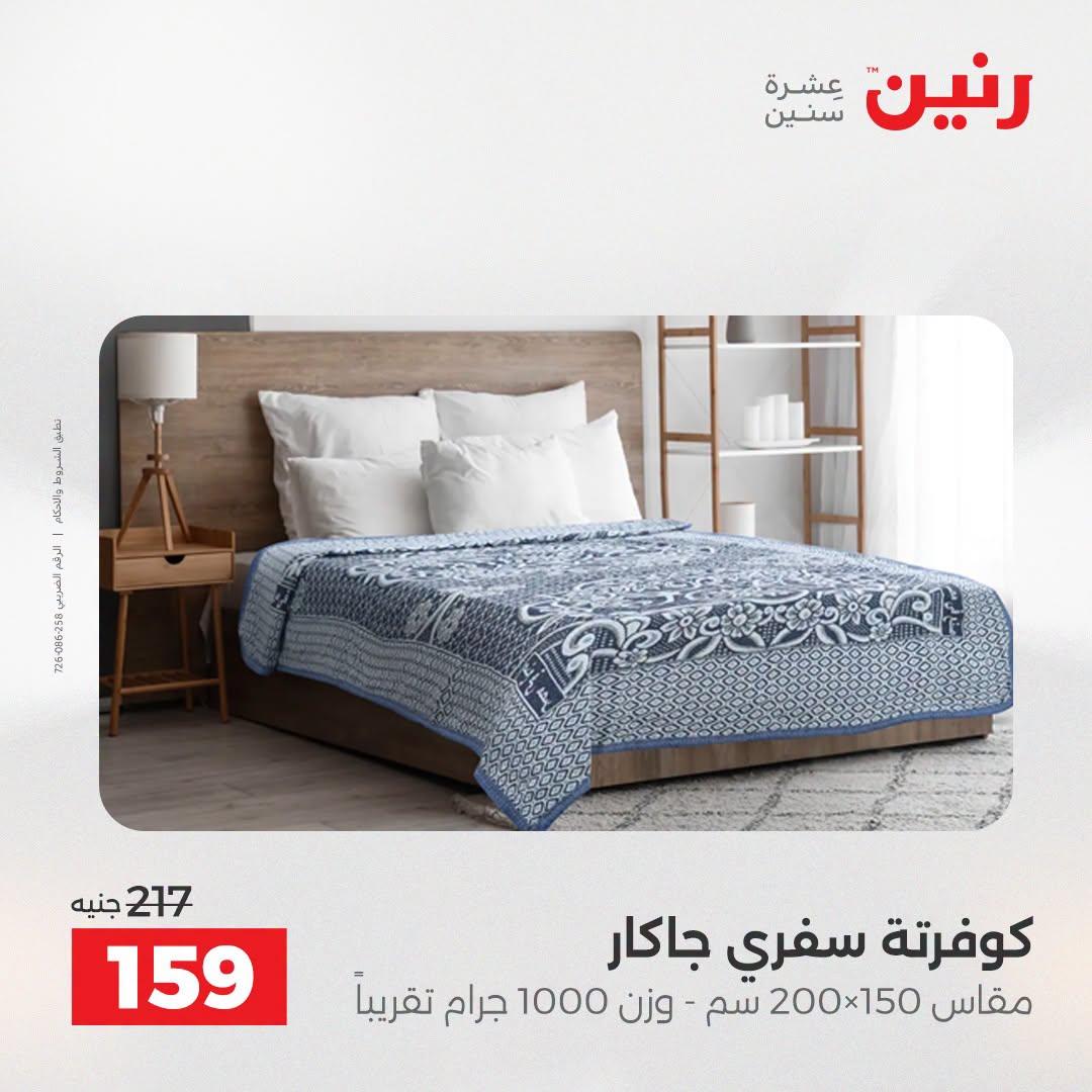 عروض رنين صفحة 45