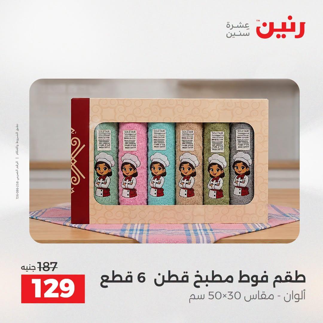 عروض رنين صفحة 9