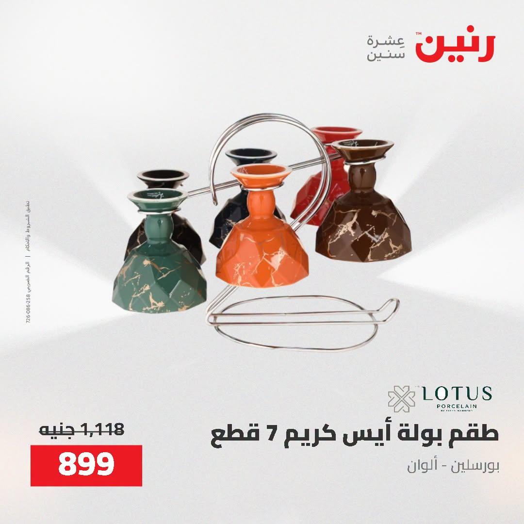 عروض رنين صفحة 10