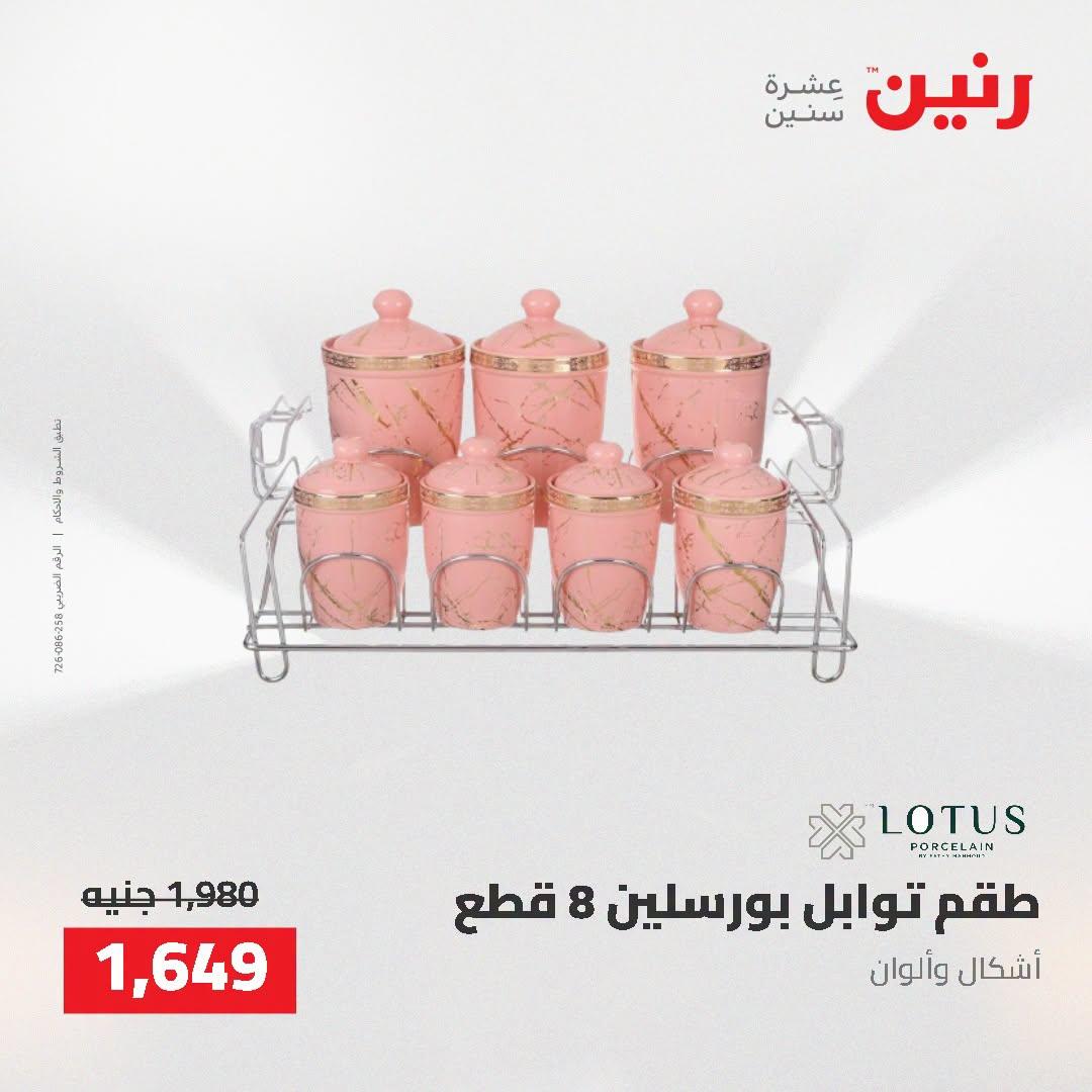عروض رنين صفحة 11