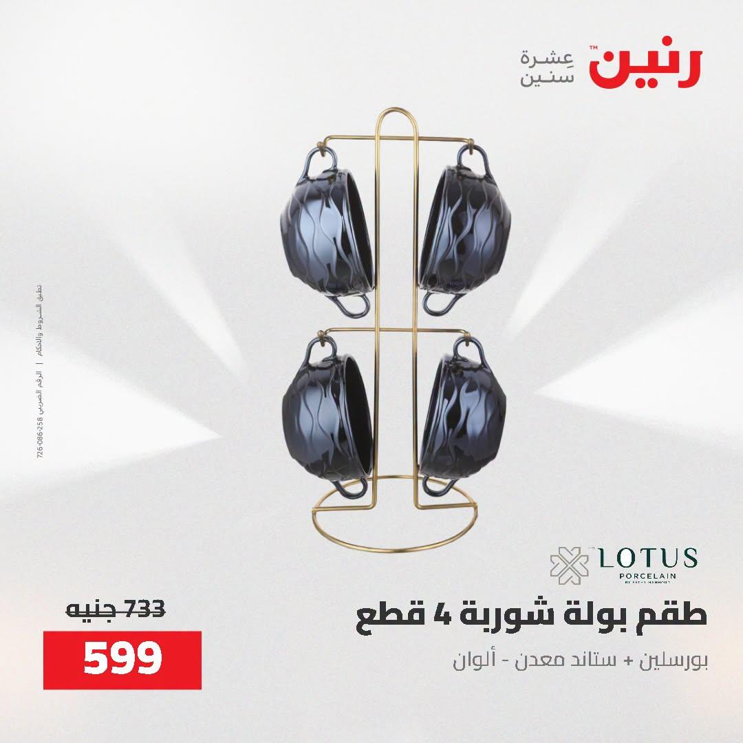 عروض رنين صفحة 12