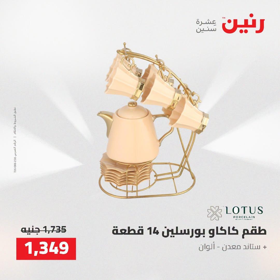 عروض رنين صفحة 13