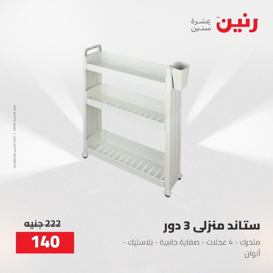 عروض رنين صفحة 19