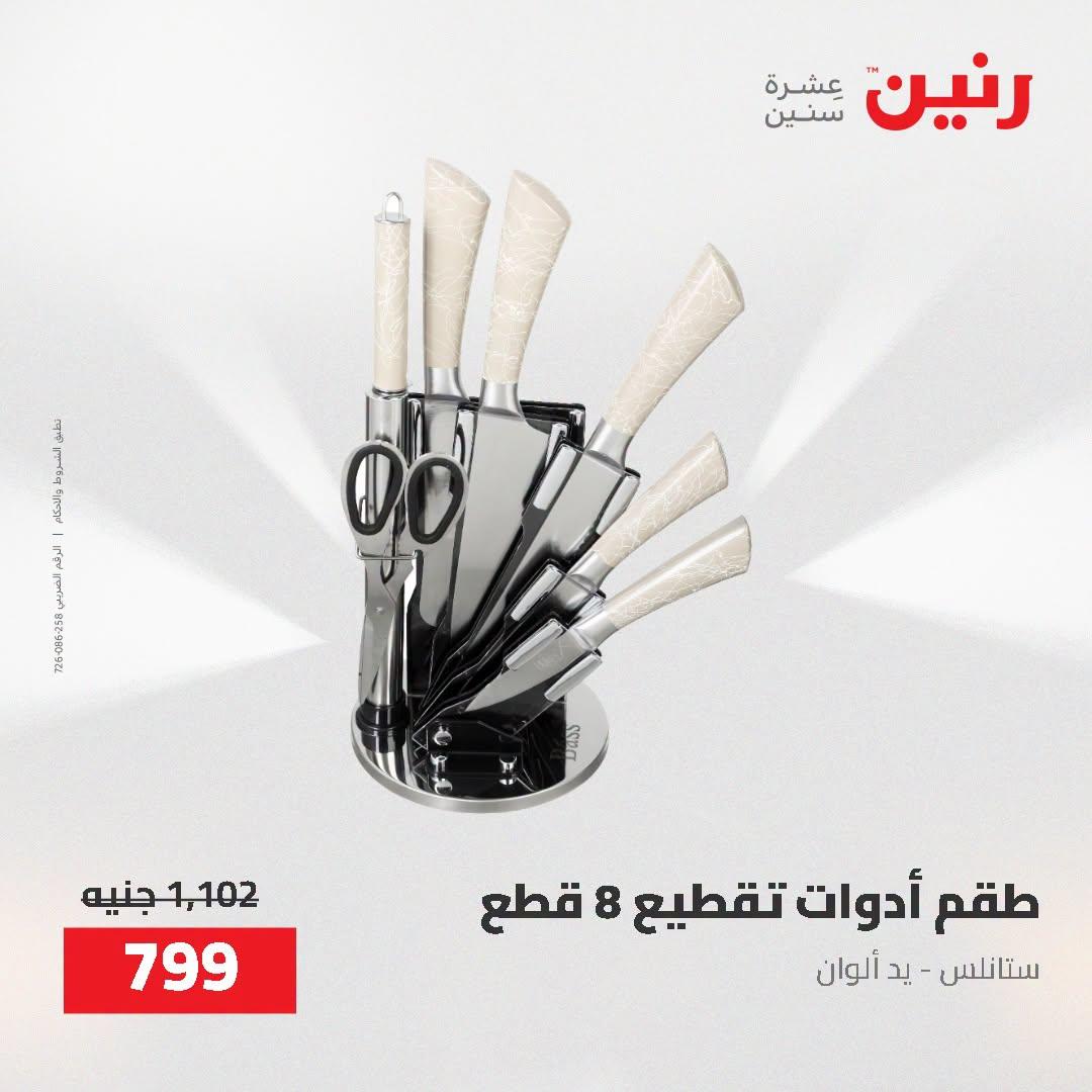 عروض رنين صفحة 23