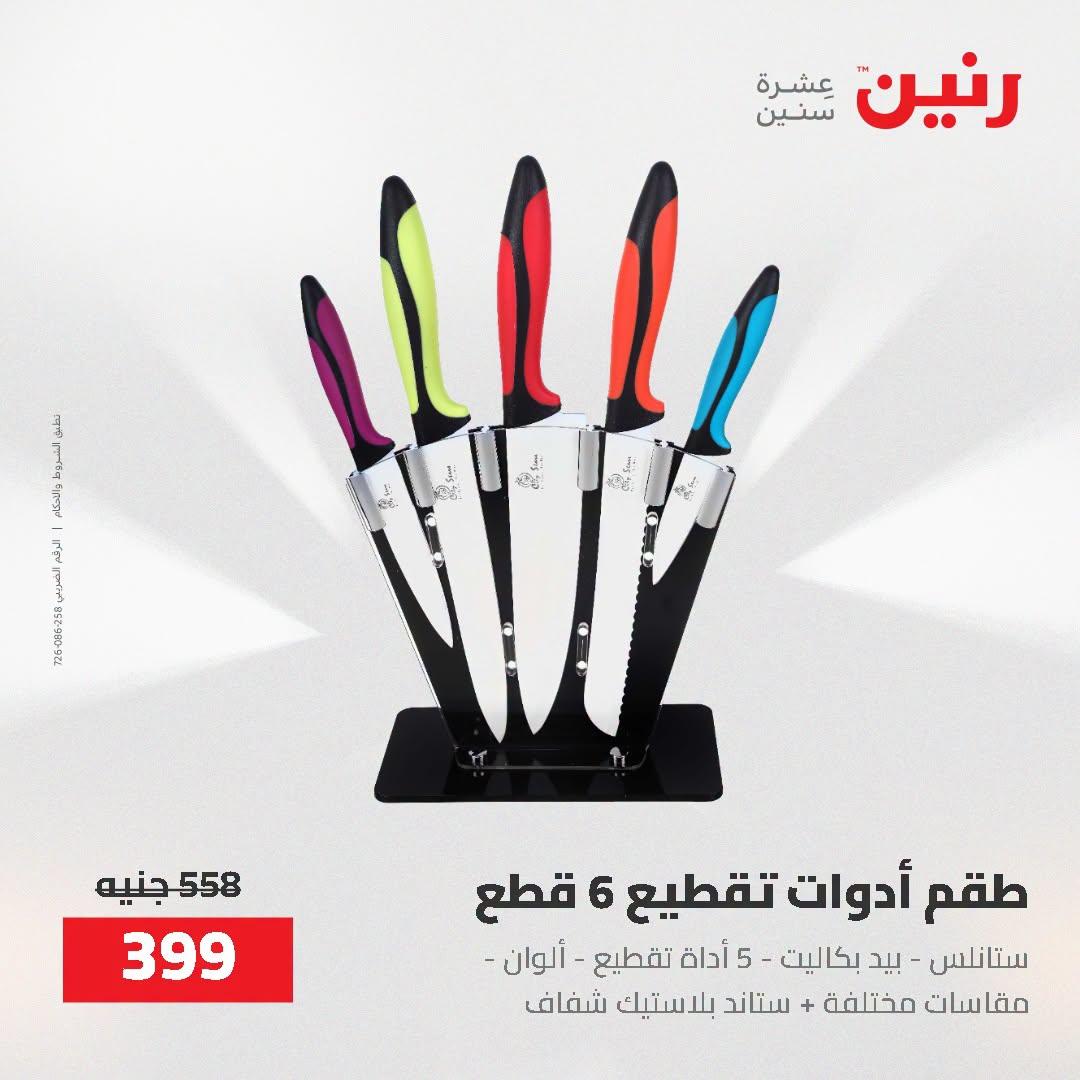 عروض رنين صفحة 5
