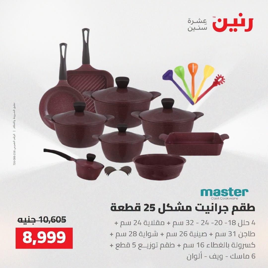 عروض رنين صفحة 58