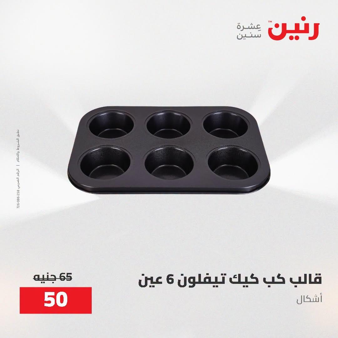 عروض رنين صفحة 6