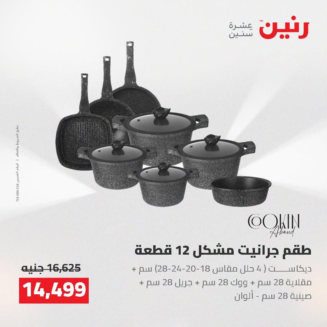عروض رنين صفحة 65