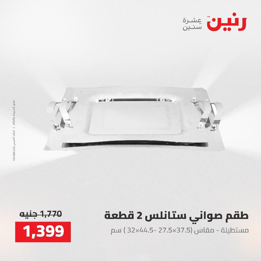 عروض رنين صفحة 7