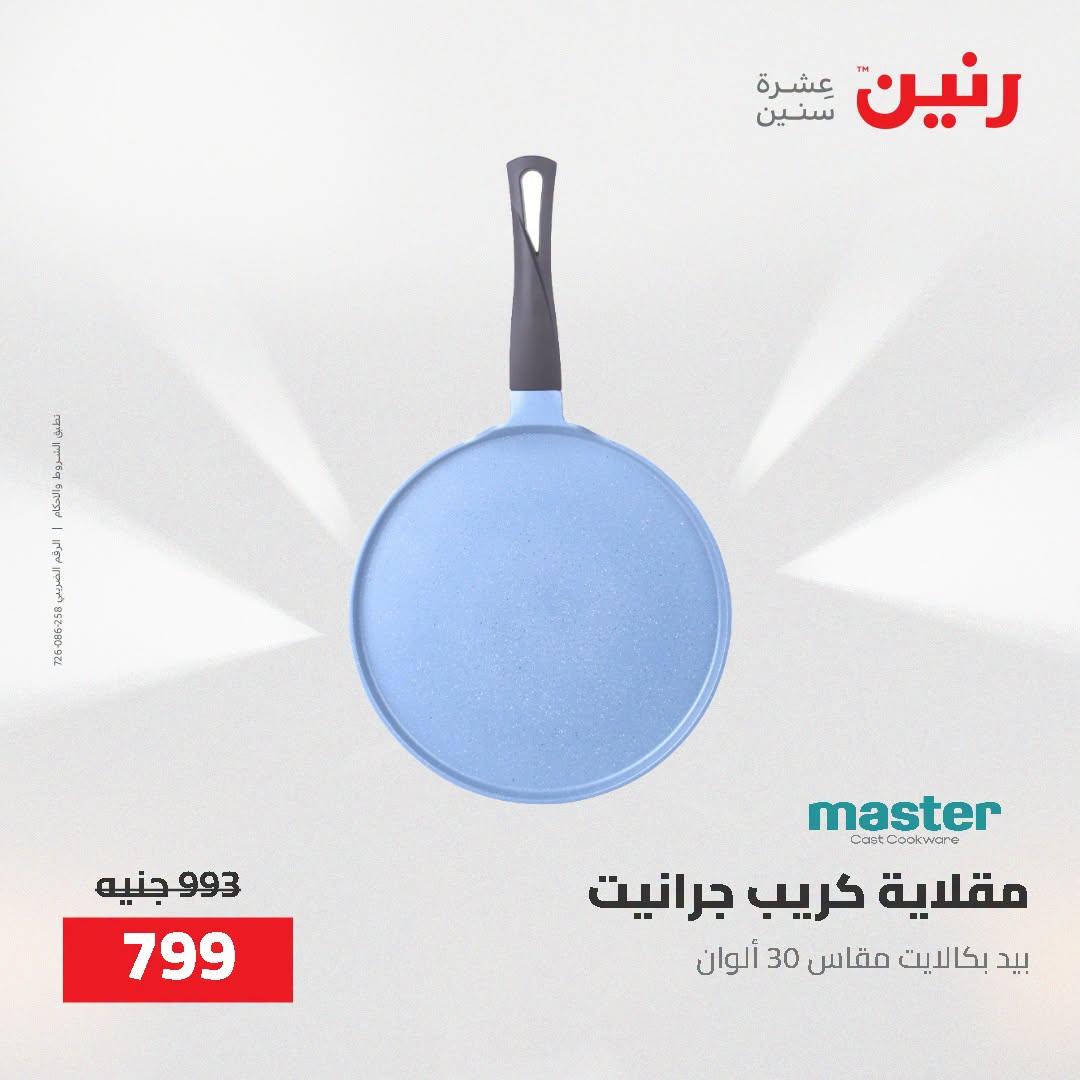عروض رنين صفحة 8