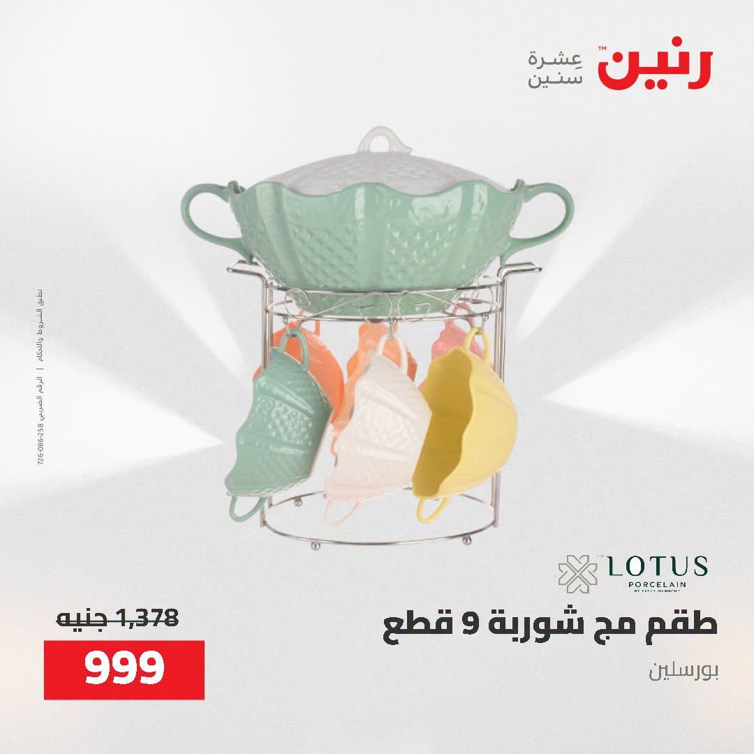 عروض رنين صفحة 9