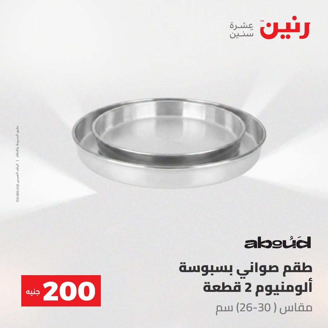 عروض رنين صفحة 12 عروض رنين صفحة 12