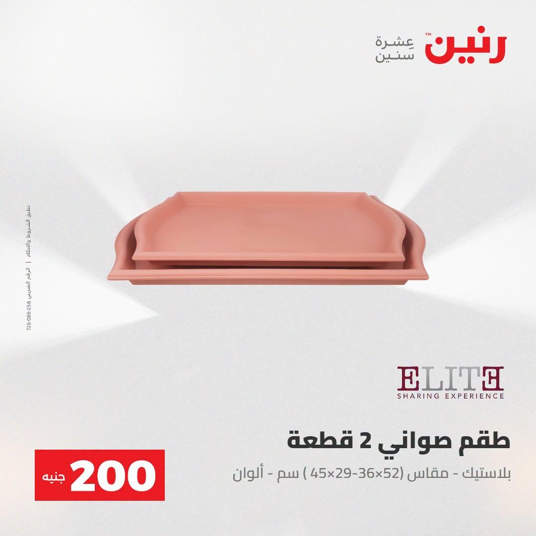 عروض رنين صفحة 24 عروض رنين صفحة 24