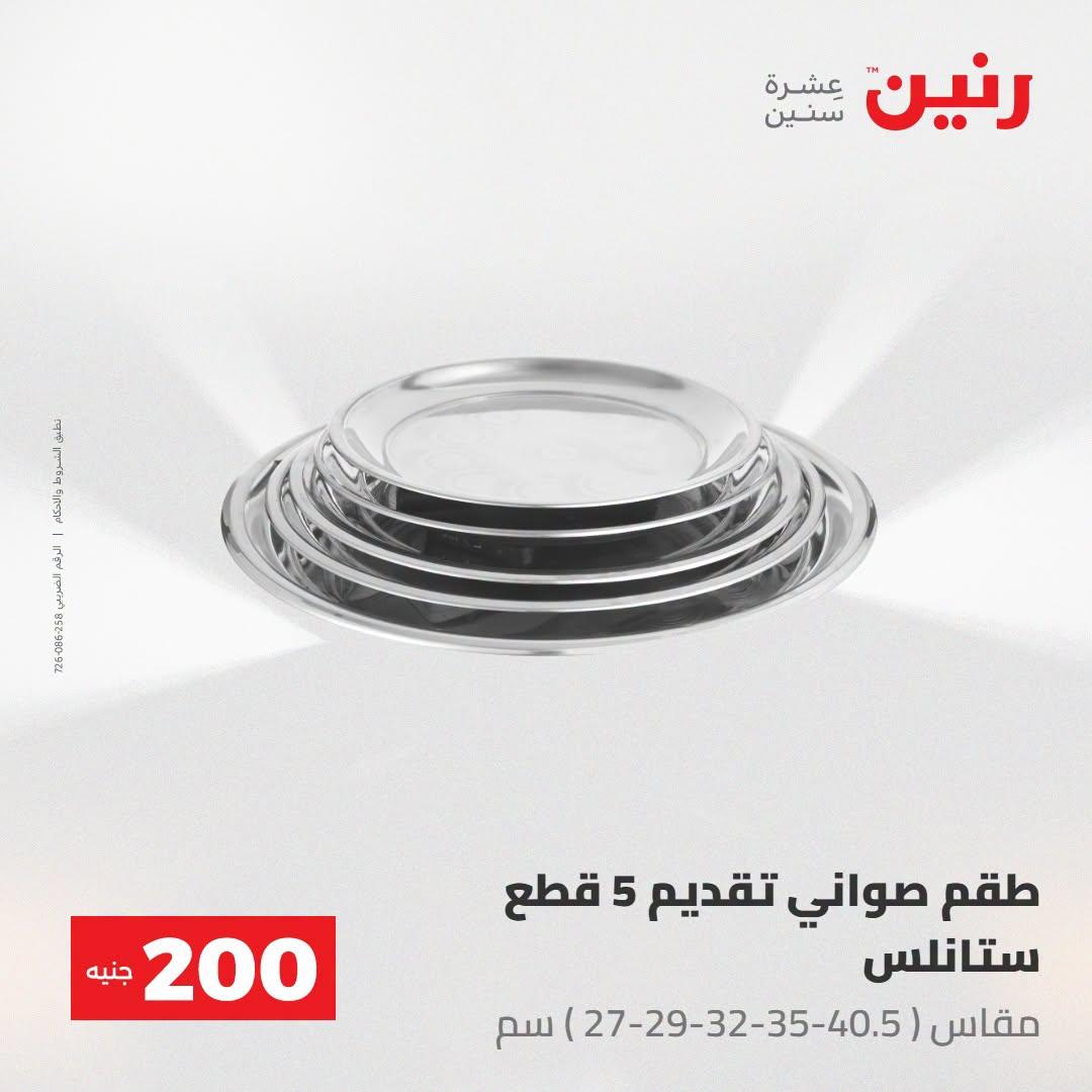 عروض رنين صفحة 25 عروض رنين صفحة 25