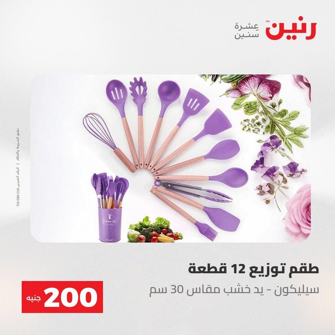 عروض رنين صفحة 3 عروض رنين صفحة 3