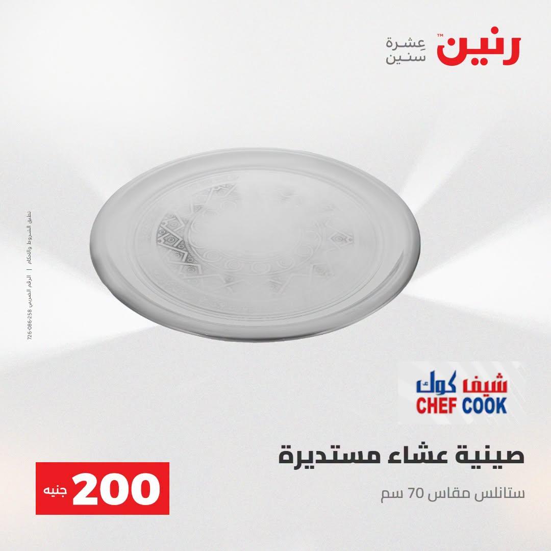 عروض رنين صفحة 56 عروض رنين صفحة 56