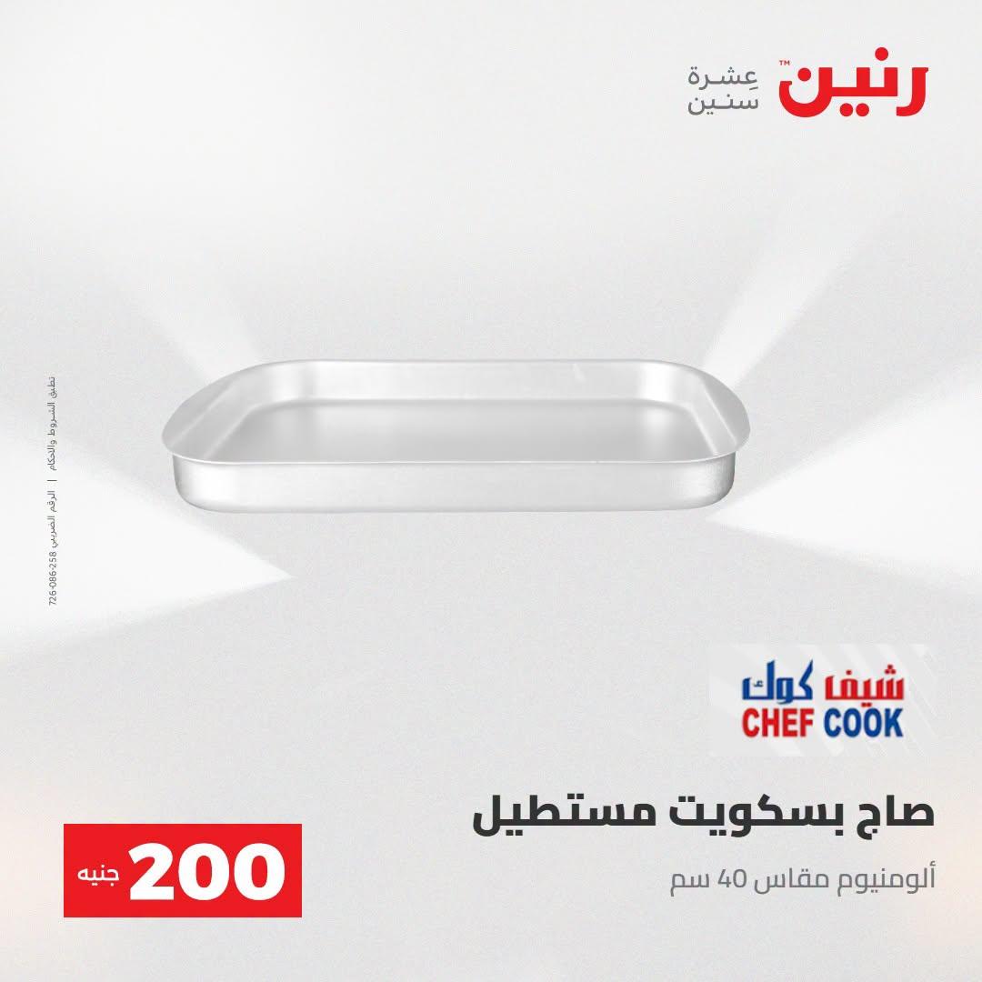 عروض رنين صفحة 57 عروض رنين صفحة 57