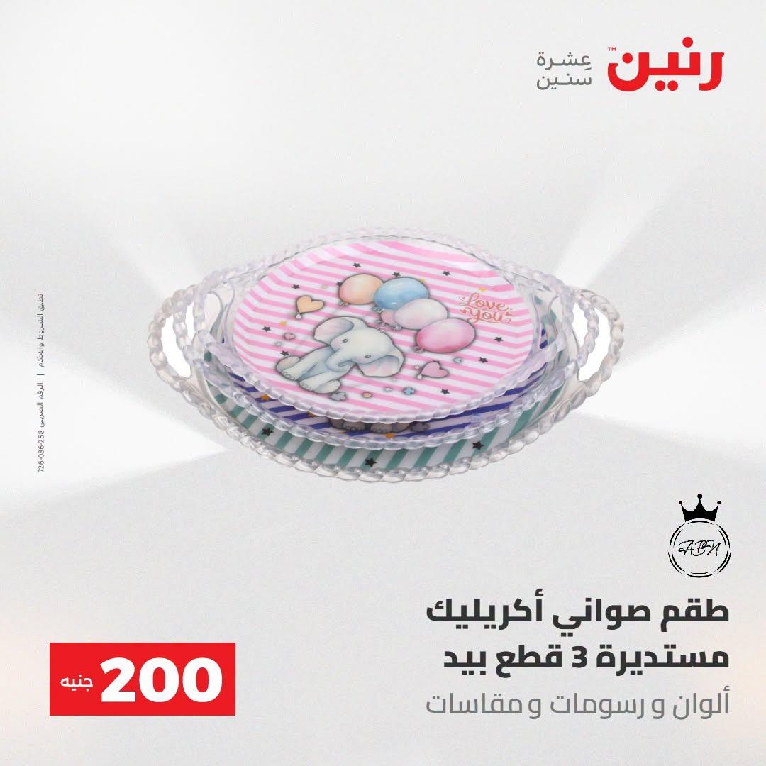 عروض رنين صفحة 69 عروض رنين صفحة 69