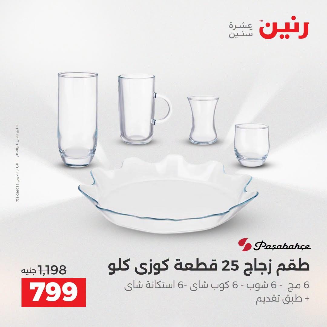 عروض رنين صفحة 12