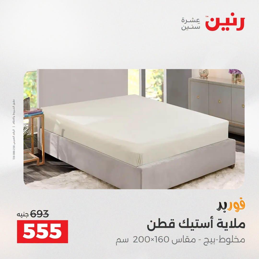 عروض رنين صفحة 7