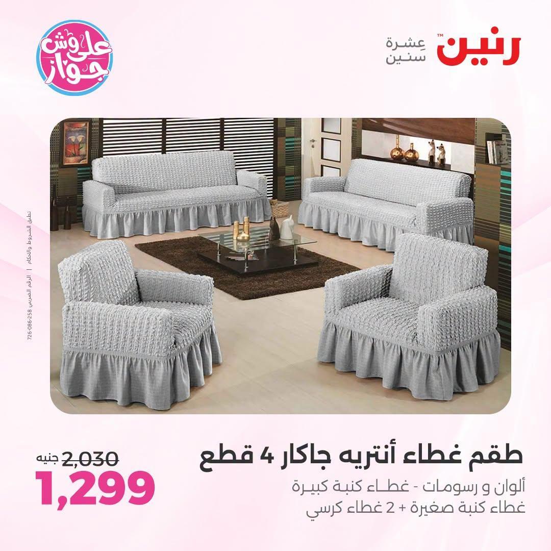 عروض رنين صفحة 18
