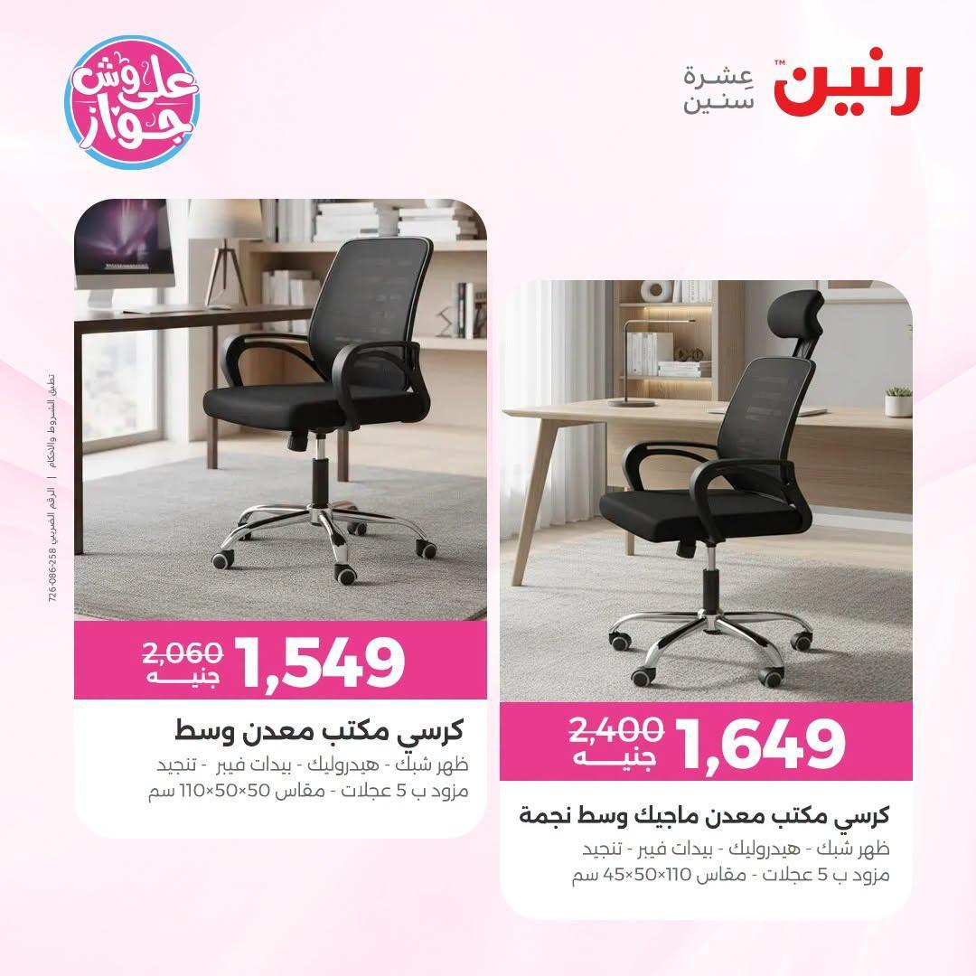 عروض رنين صفحة 7