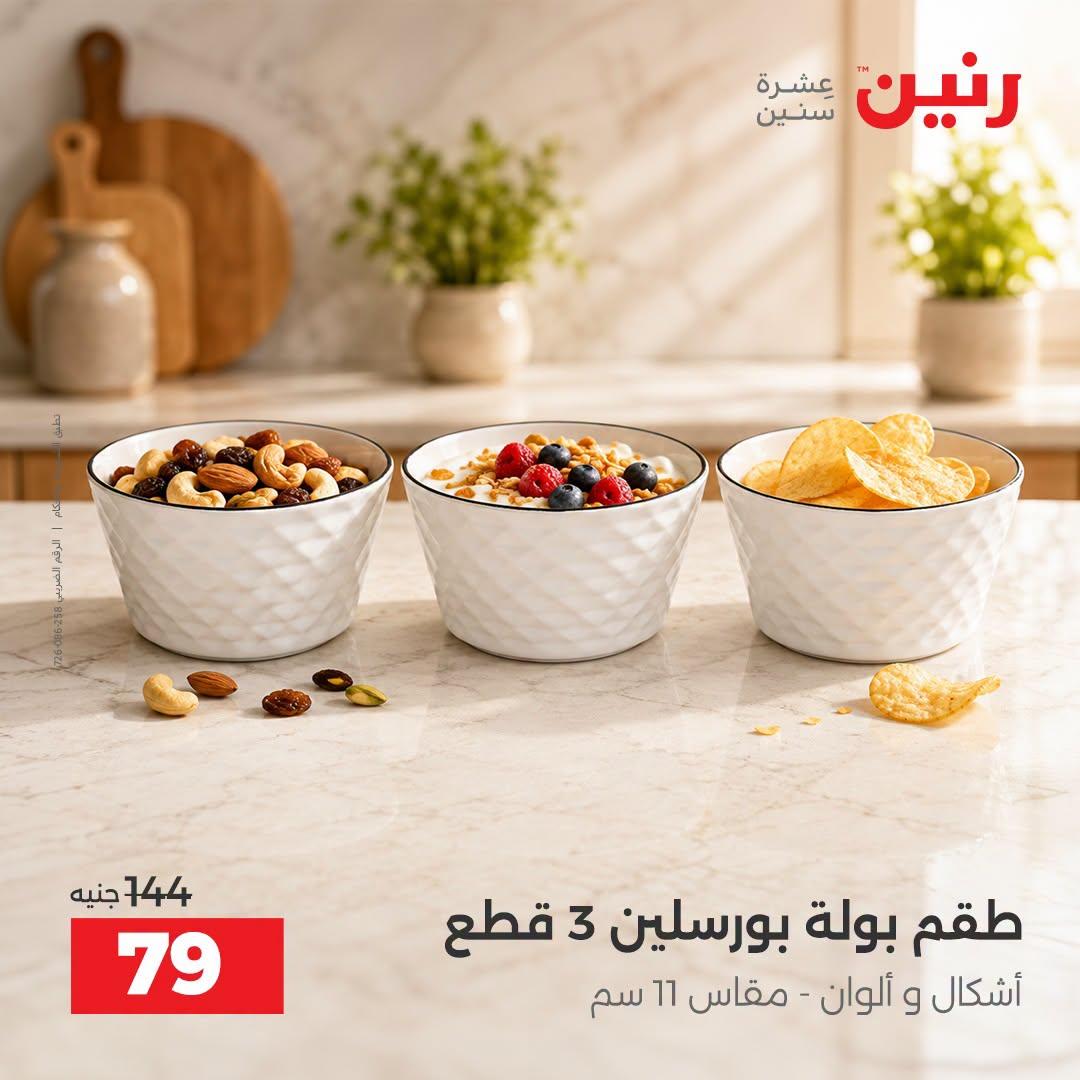 عروض رنين صفحة 10
