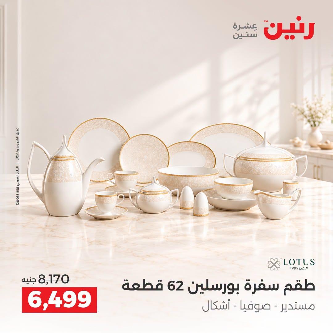 عروض رنين صفحة 24
