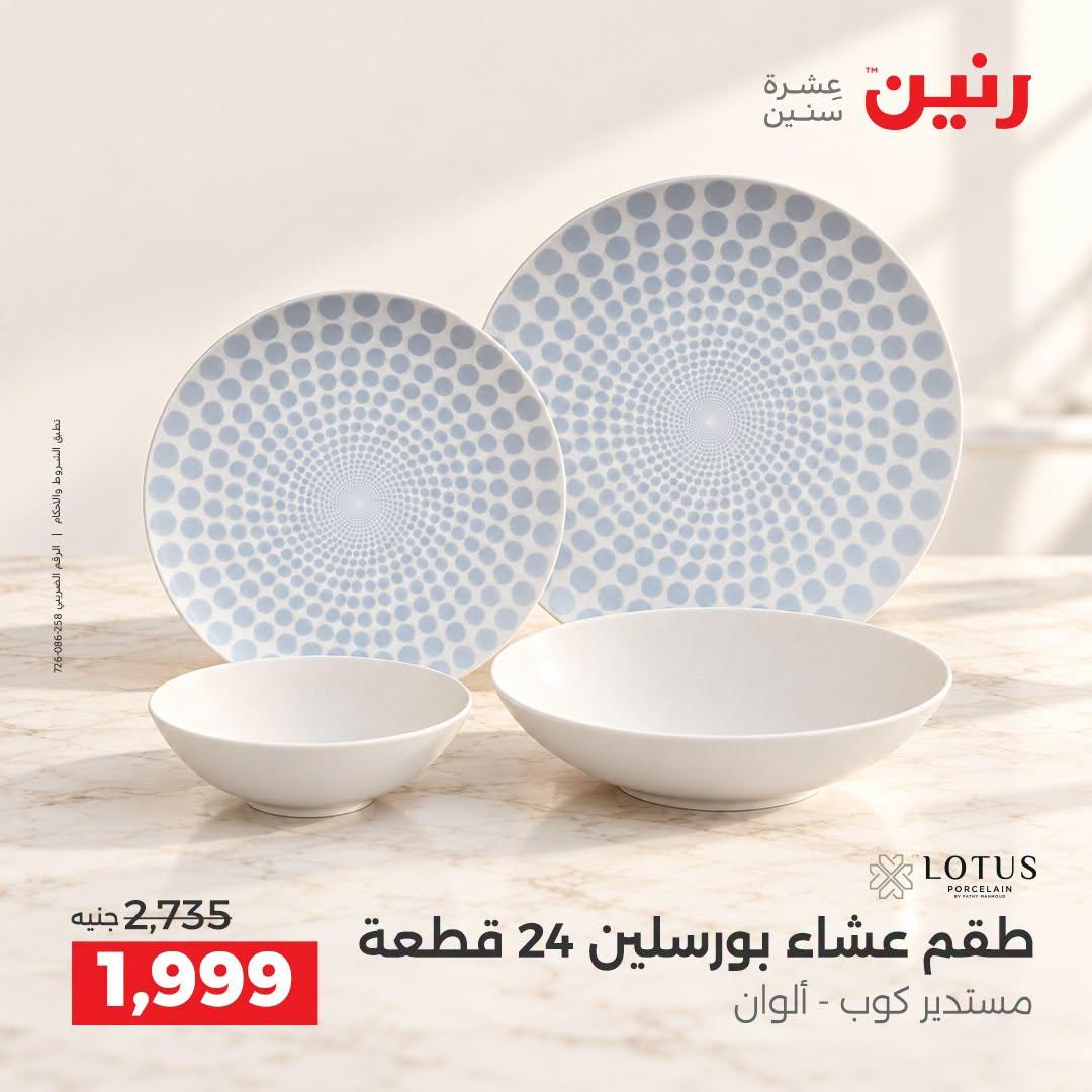 عروض رنين صفحة 26