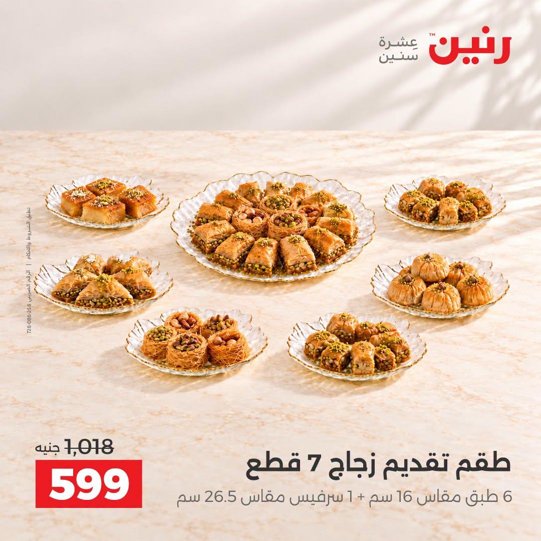 عروض رنين صفحة 44