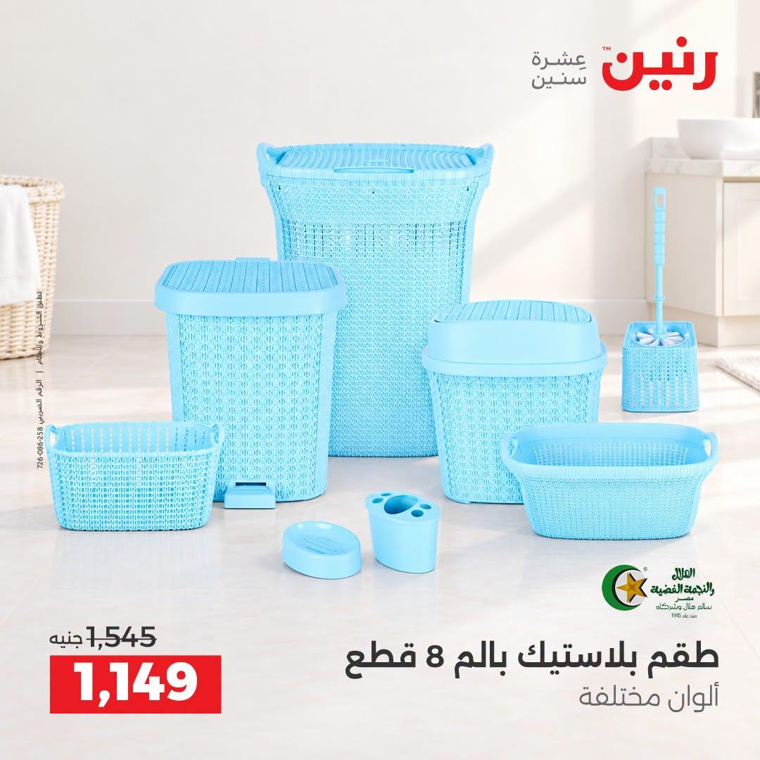 عروض رنين صفحة 8