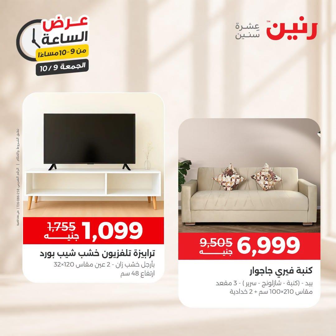 عروض رنين صفحة 4