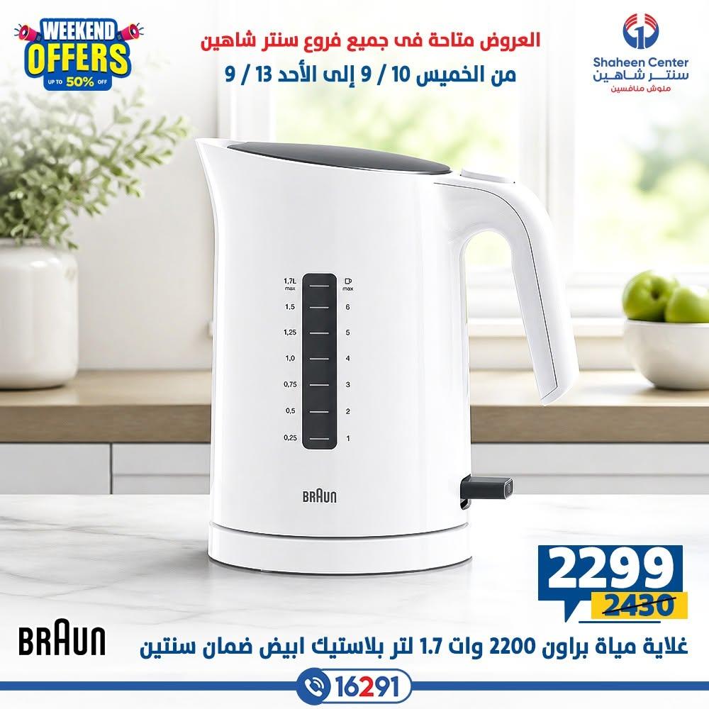 عروض سنتر شاهين صفحة 12