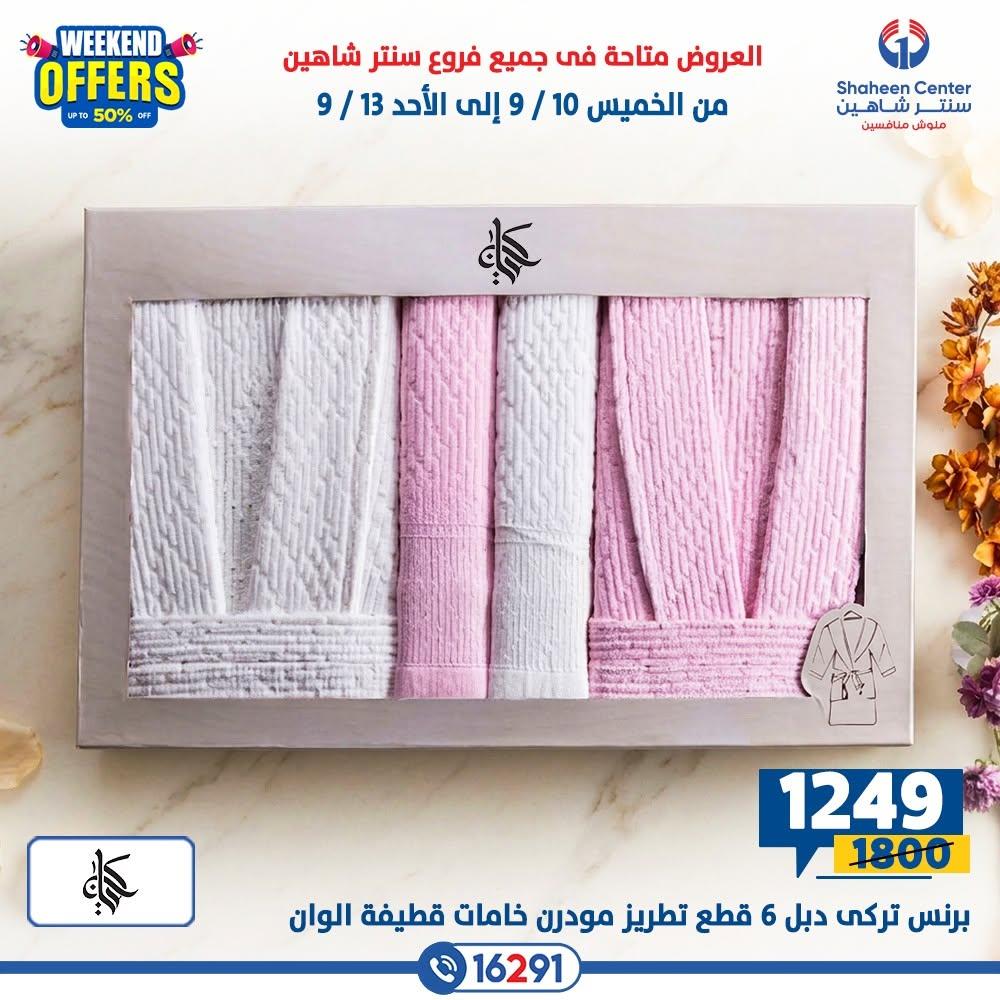 عروض سنتر شاهين صفحة 17
