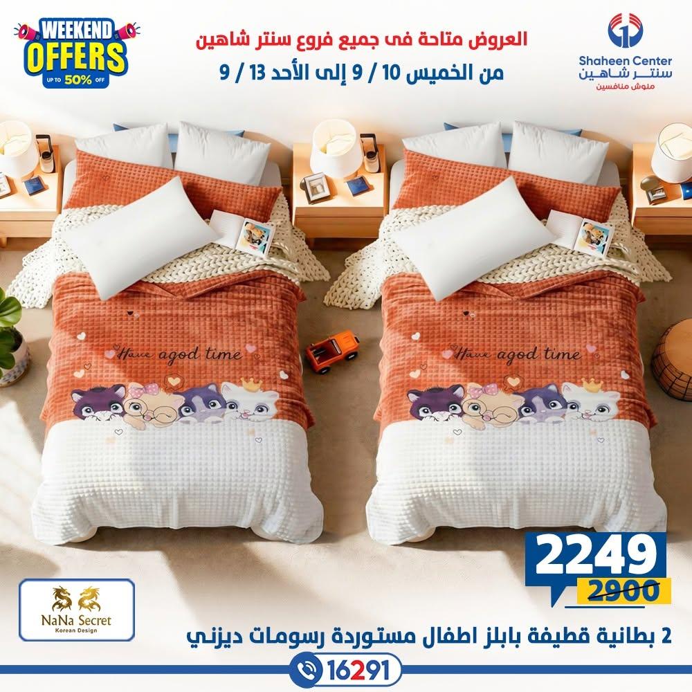 عروض سنتر شاهين صفحة 7