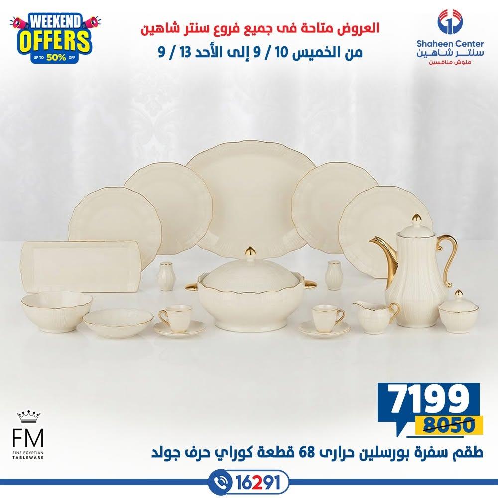 عروض سنتر شاهين صفحة 10