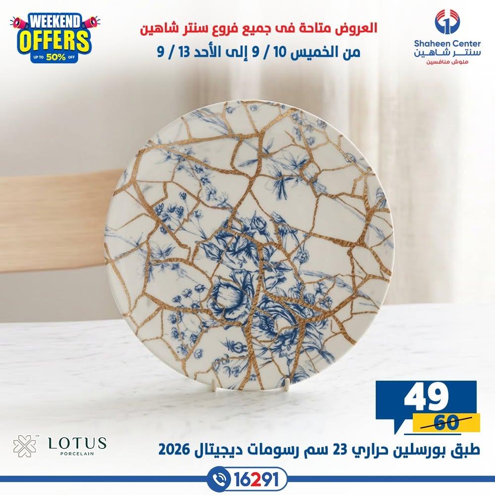 عروض سنتر شاهين صفحة 11