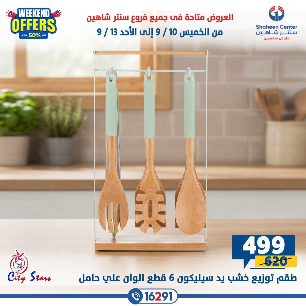 عروض سنتر شاهين صفحة 17