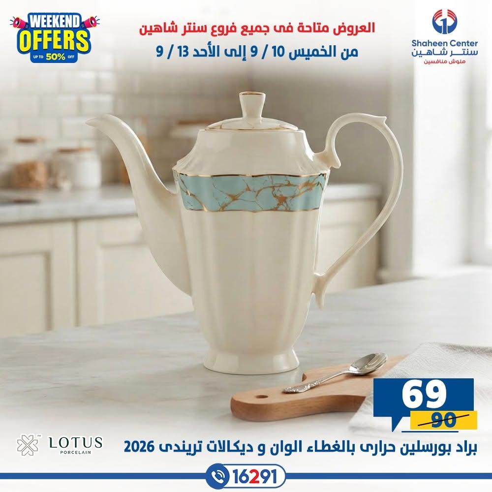 عروض سنتر شاهين صفحة 20