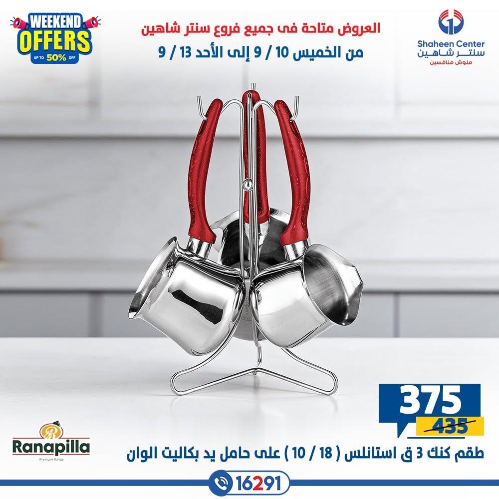 عروض سنتر شاهين صفحة 25