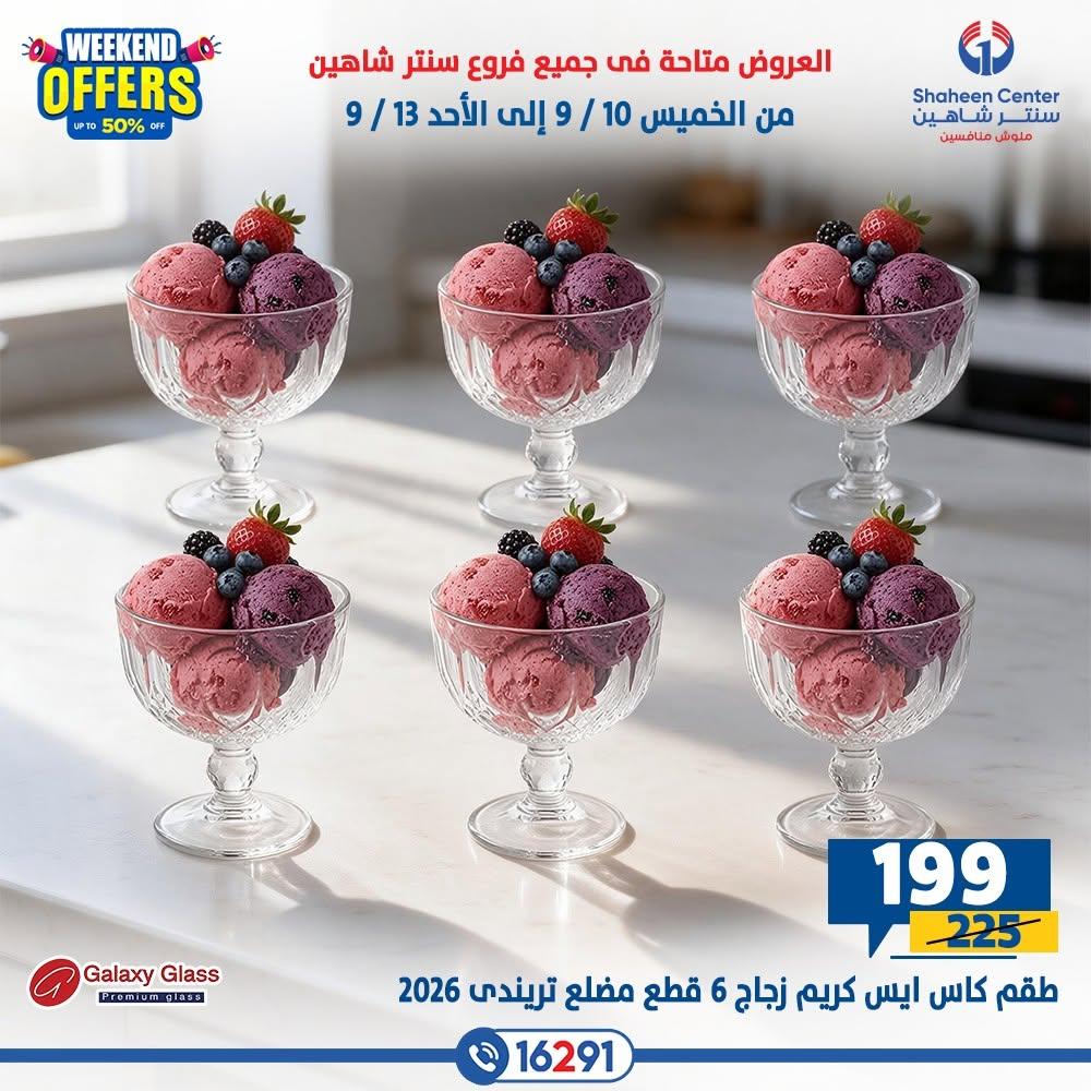 عروض سنتر شاهين صفحة 26