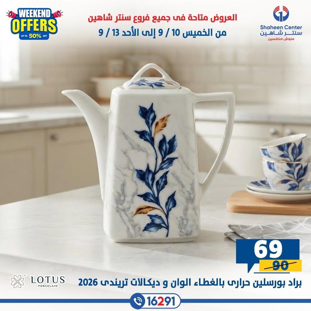 عروض سنتر شاهين صفحة 5