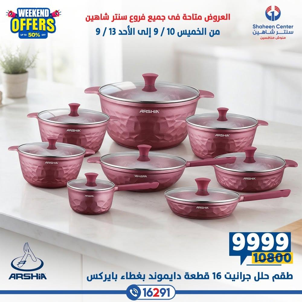 عروض سنتر شاهين صفحة 8