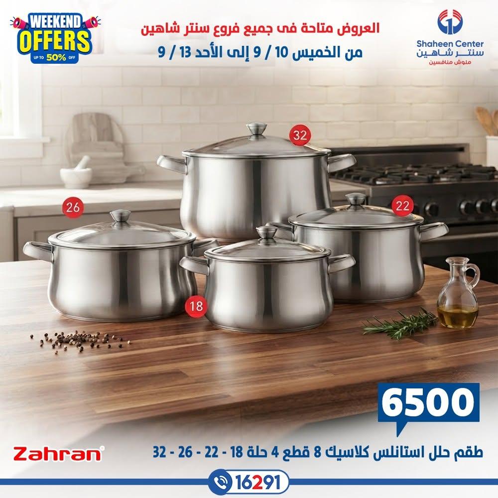 عروض سنتر شاهين صفحة 9