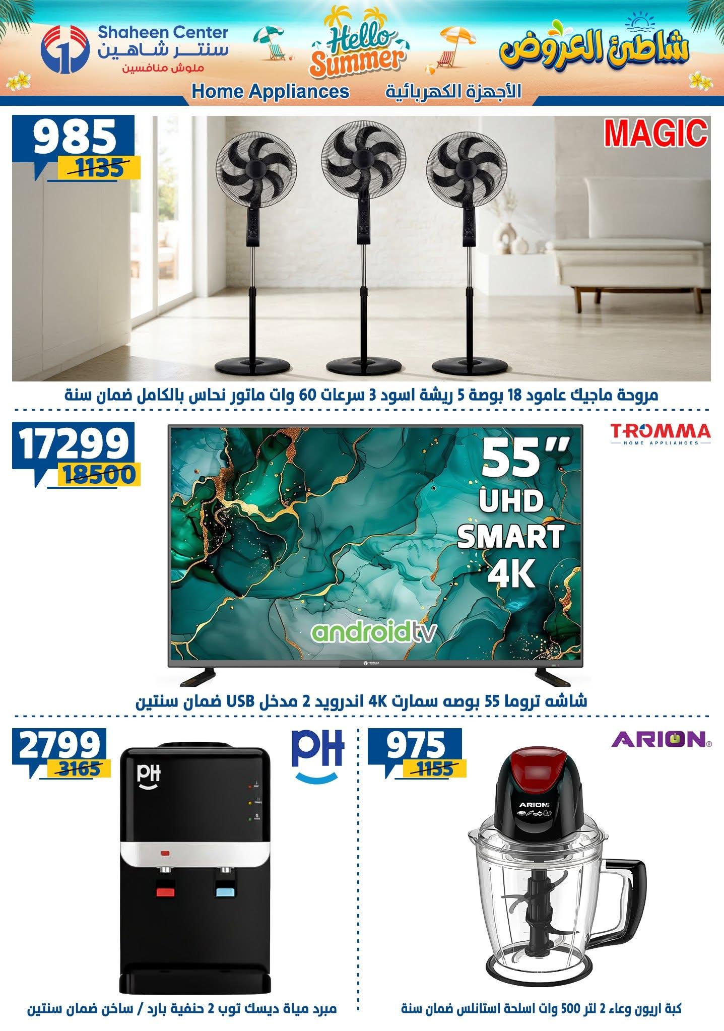 عروض سنتر شاهين صفحة 23